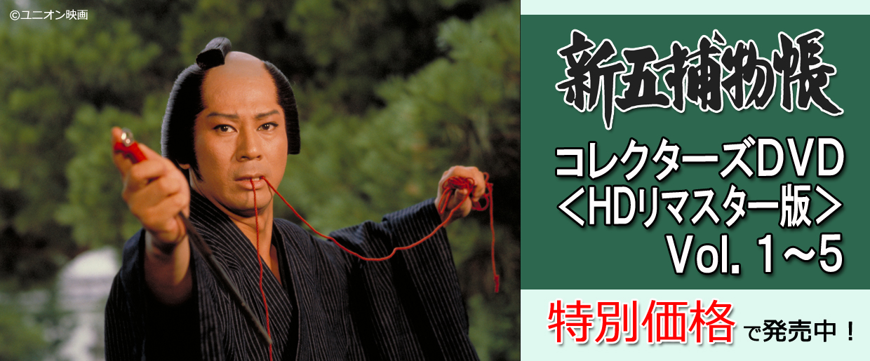 杉良太郎主演「新五捕物帳」 ＨＤリマスター版ＤＶＤ ＢＯＸ 特別価格で発売中！