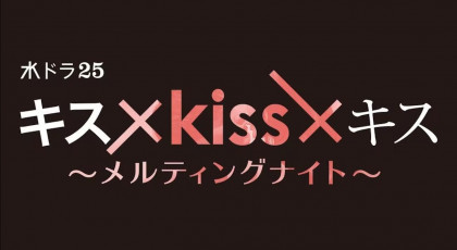 水ドラ25 キス×kiss×キス