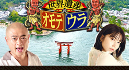 世界遺産のオモテウラ