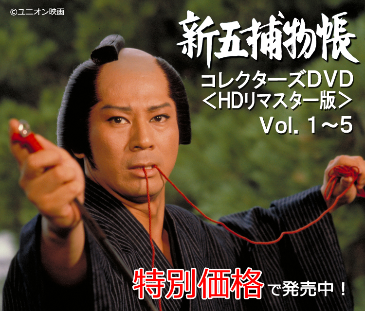 新五捕物帳　DVDBOX