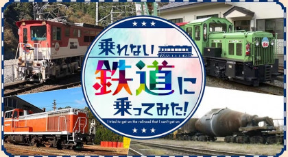 乗れない鉄道に乗ってみた!