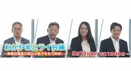 おかやまミライ会議～県議会議員が岡山の魅力を全力発信！～