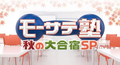 モーサテ塾 秋の大合宿スペシャル