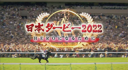 世界を変える日本競馬 ~サンデーサイレンスとホースマン達の軌跡~