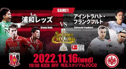 浦和レッズvsフランクフルト▽長谷部誠 凱旋!ブンデスリーガジャパンツアー【多】