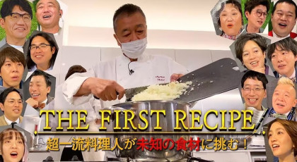 ザ・ファーストレシピ