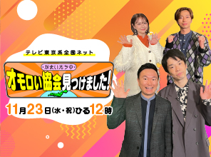 かまいたちのオモロい協会見つけました!