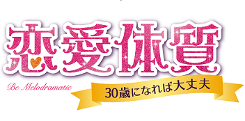 恋愛体質~30歳になれば大丈夫