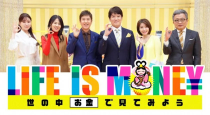 LIFE IS MONEY ～世の中お金で見てみよう～