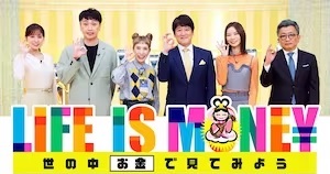 LIFE IS MONEY ~世の中お金で見てみよう~