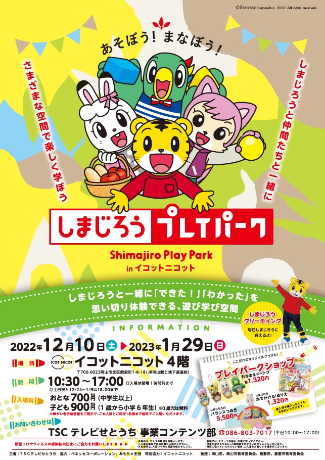 しまじろうプレイパーク In イコットニコット Tsc テレビせとうち 岡山 香川 地上デジタル7チャンネル