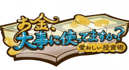 お金、大事に使ってますか？愛おしい投資術　日向坂46佐々木久美、投資学びます