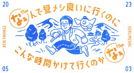 なぁんで昼メシ食いに行くのにこんな時間かけて行くのかなぁ。生田斗真と秘境昼メシ