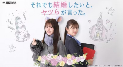 【水ドラ25】それでも結婚したいと、ヤツらが言った。