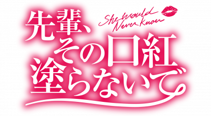 先輩、その口紅塗らないで