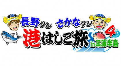 長野クン　さかなクン　港はしご旅in三浦半島４