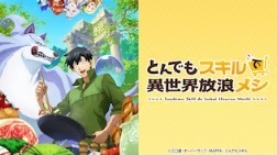 とんでもスキルで異世界放浪メシ