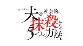 夫を社会的に抹殺する5 つの方法