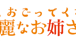 よくおごってくれる綺麗なお姉さん