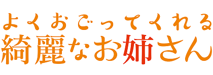 よくおごってくれる綺麗なお姉さん