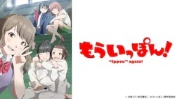 もういっぽん！