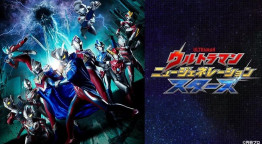ウルトラマン　ニュージェネレーション　スターズ