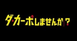 ダ・カーポしませんか？