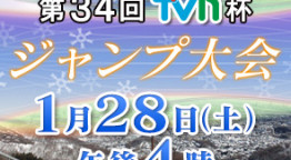 第34回TVh杯ジャンプ大会