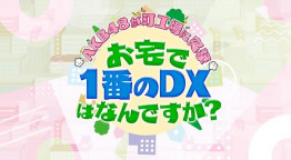 ＡＫＢ４８が町工場に突撃！お宅で一番のDXは何ですか？