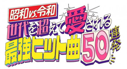 世代を超えて愛される最強ヒット曲50連発