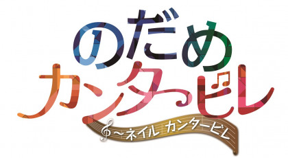 のだめカンタービレ～ネイル　カンタービレ