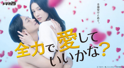 全力で、愛していいかな？
