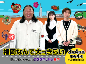 福岡なんて大っきらい～誰にも見られたくないDEEPな地元～