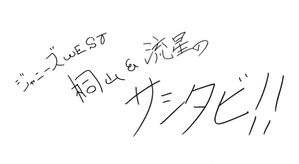 ジャニーズWEST桐山&流星のサシタビ!!
