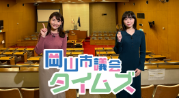 岡山市議会タイムズ