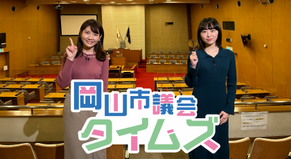 岡山市議会タイムズ