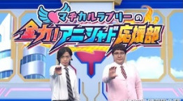 マヂカルラブリーの全力！アニシャド応援部
