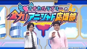 マヂカルラブリーの全力！アニシャド応援部