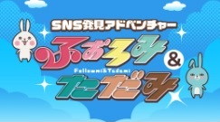 ＳＮＳ発見アドベンチャー　ふぉろみ＆ただみ