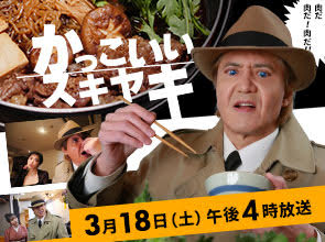 かっこいいスキヤキ【孤独のグルメの原点をドラマ化！】