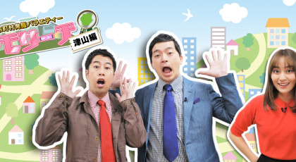 おかやま市町村発掘バラエティー　ジモサーチ