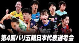 卓球 第4回パリ五輪日本代表選考会