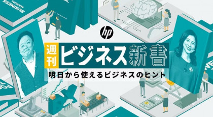 週刊ビジネス新書～明日から使えるビジネスのヒント