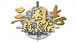 三国志～趙雲伝～