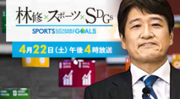 林修×スポーツ×ＳＤＧｓ【スポーツの力で未来を変える！】
