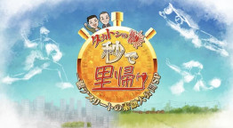 タカトシの秒で里帰り　佐々木朗希＆Ｗ杯戦士！一流アスリート(秘)素顔