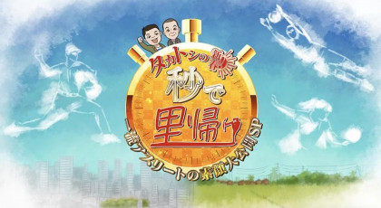 タカトシの秒で里帰り　佐々木朗希＆Ｗ杯戦士！一流アスリート(秘)素顔