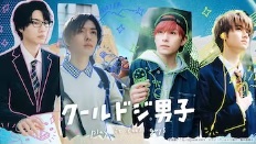 クールドジ男子