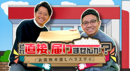 それ直接、届けませんか？　ミキが驚愕！郵便物を送らず手渡すバラエティ！