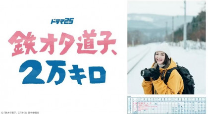 鉄オタ道子、２万キロ